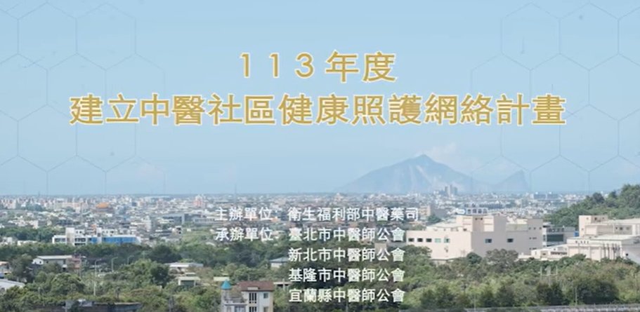 113社區暨居家醫療小故事  ｜【台北區】台北市中醫師公會