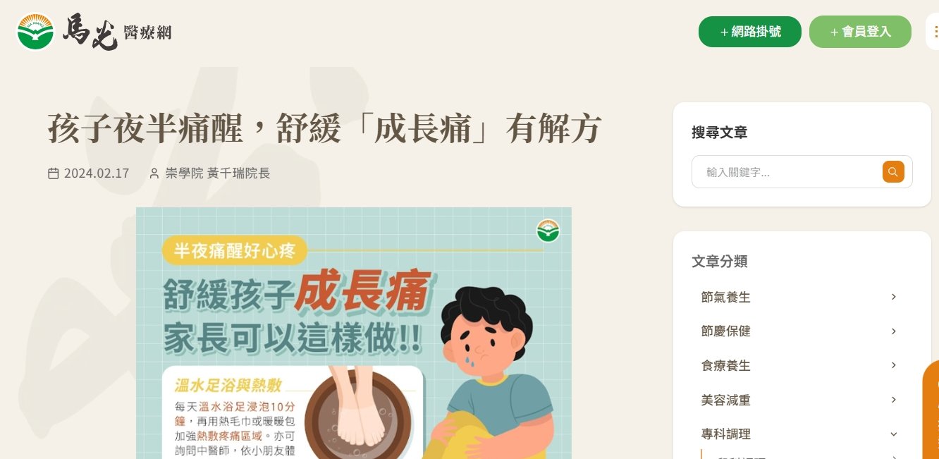 馬光中醫診所-孩子夜半痛醒，舒緩「成長痛」有解方