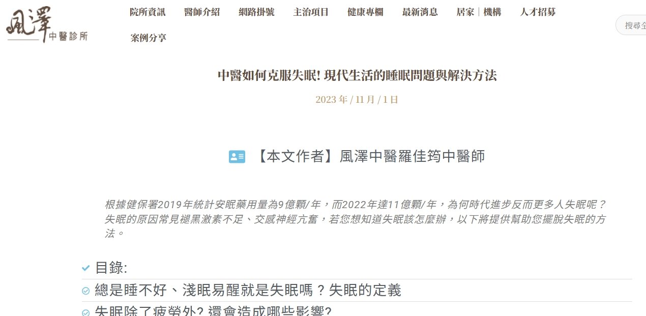 風澤中醫診所-中醫如何克服失眠! 現代生活的睡眠問題與解決方法