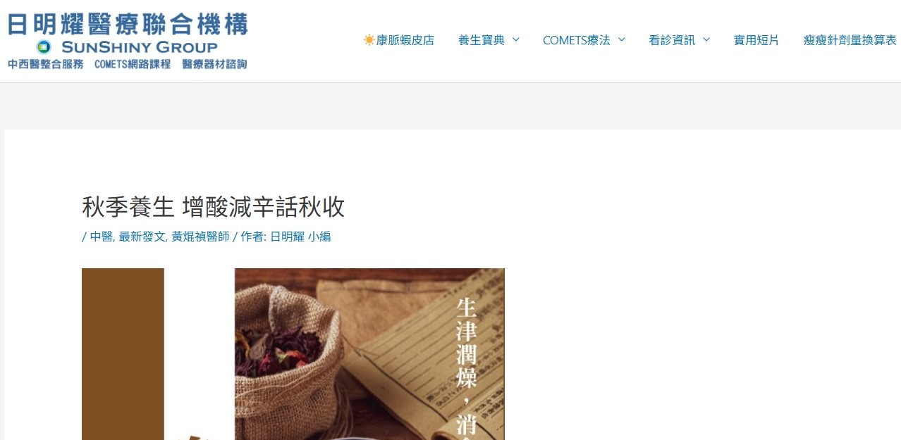 日明耀中醫診所-秋季養生 增酸減辛話秋收