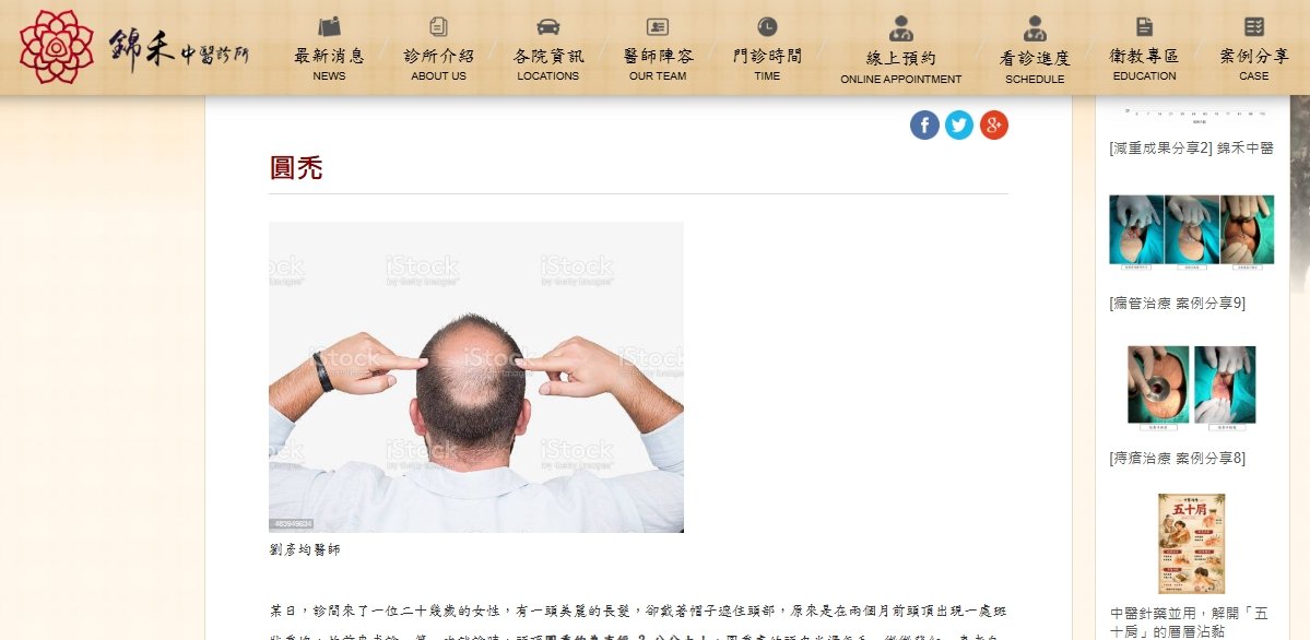 錦禾中醫診所-圓禿