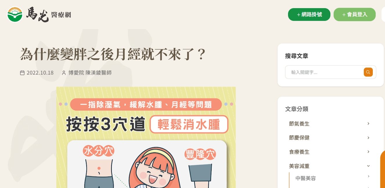 馬光中醫診所-為什麼變胖之後月經就不來了？