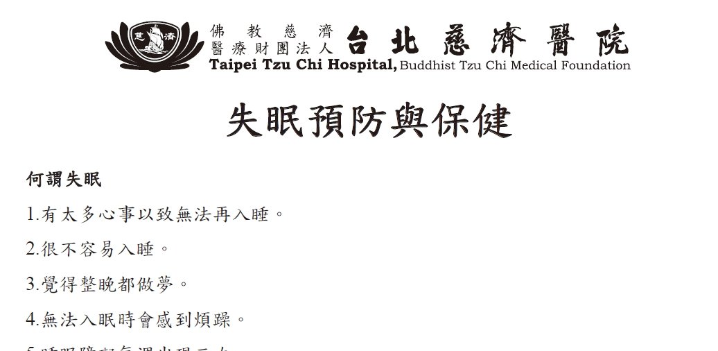 台北慈濟醫院-失眠預防與保健