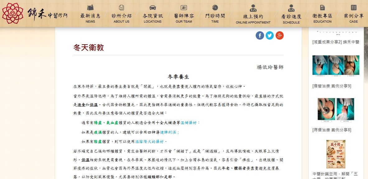 錦禾中醫診所-冬天衛教