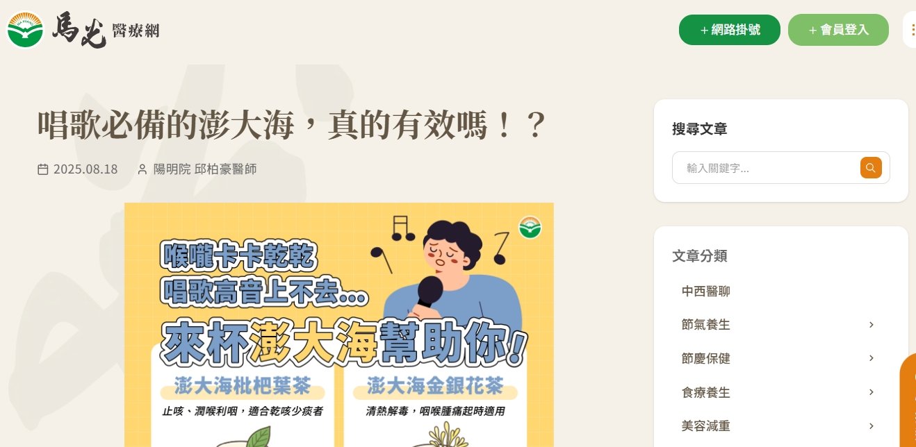 馬光中醫診所-唱歌必備的澎大海，真的有效嗎！？