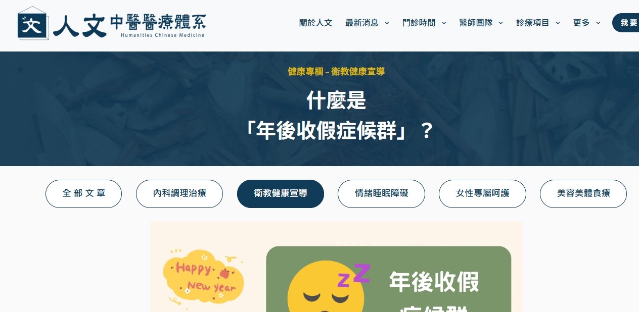 人文中醫醫療體系-什麼是「年後收假症候群」？