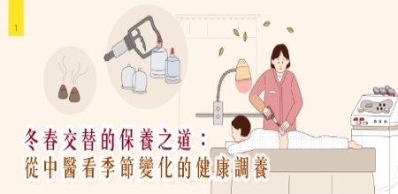 新光醫院-冬季交替的保養之道：從中醫看季節變化的健康調養
