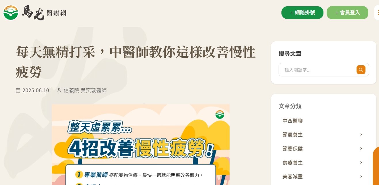 馬光中醫診所-每天無精打采，中醫師教你這樣改善慢性疲勞