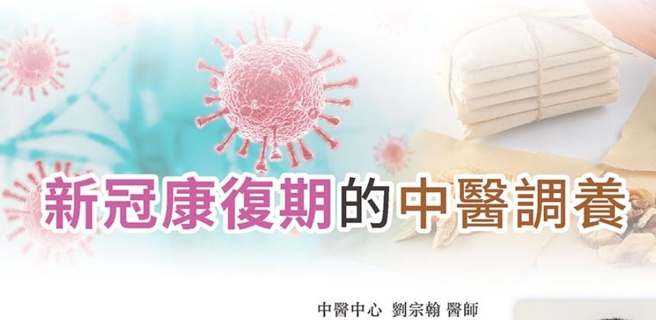 新光醫院-新冠康復期的中醫調養