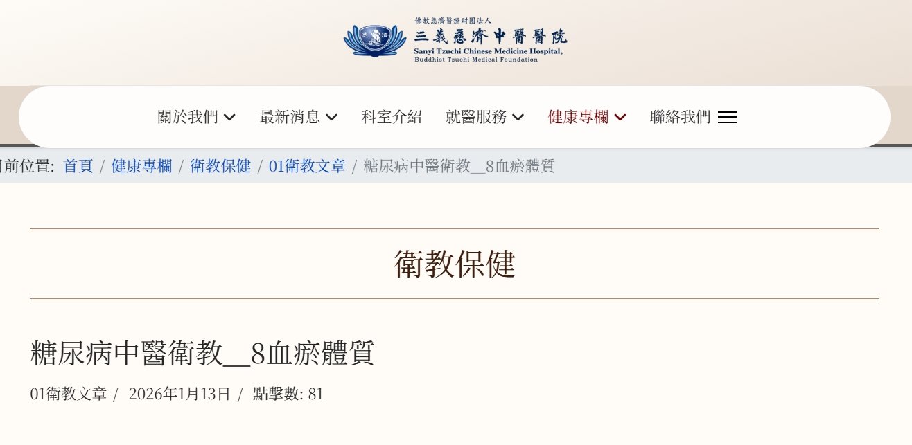 三義慈濟中醫醫院-糖尿病中醫衛教＿8血瘀體質