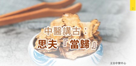 新光醫院-中醫講古：思夫當歸