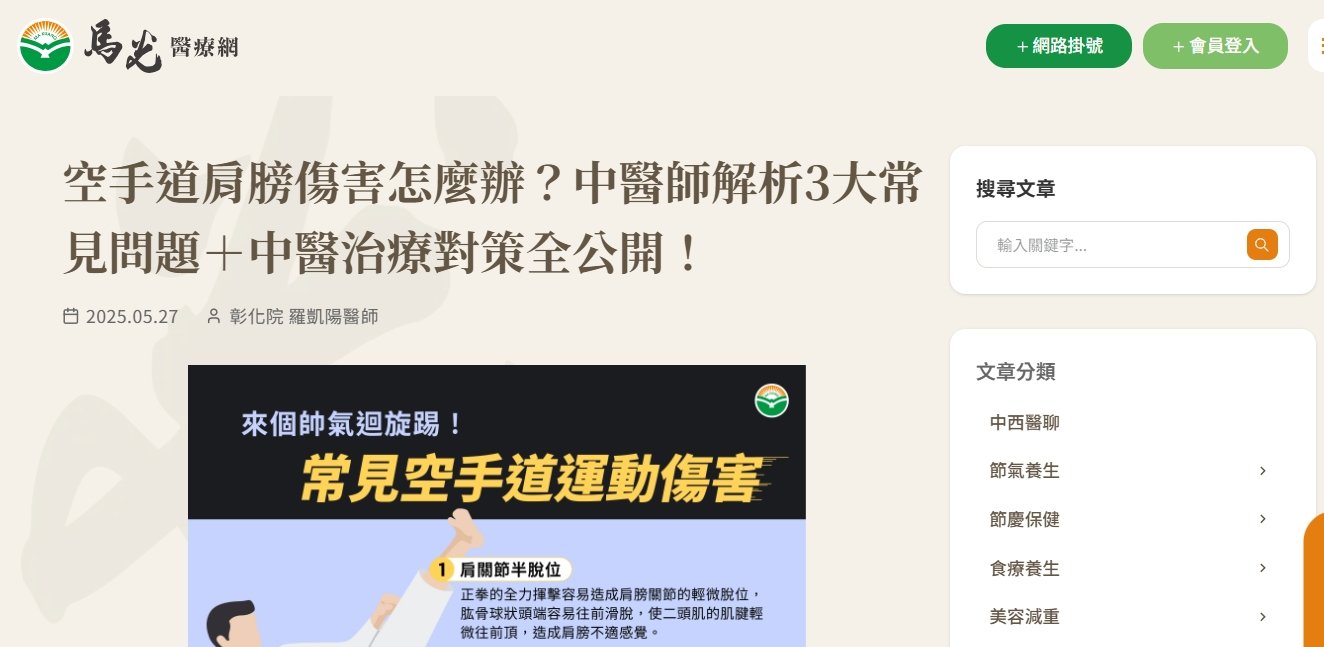 馬光中醫診所-空手道肩膀傷害怎麼辦？中醫師解析3大常見問題＋中醫治療對策全公開！