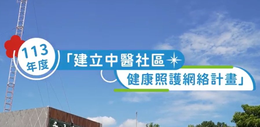 113社區暨居家醫療小故事  ｜【高屏區】大高雄中醫師公會