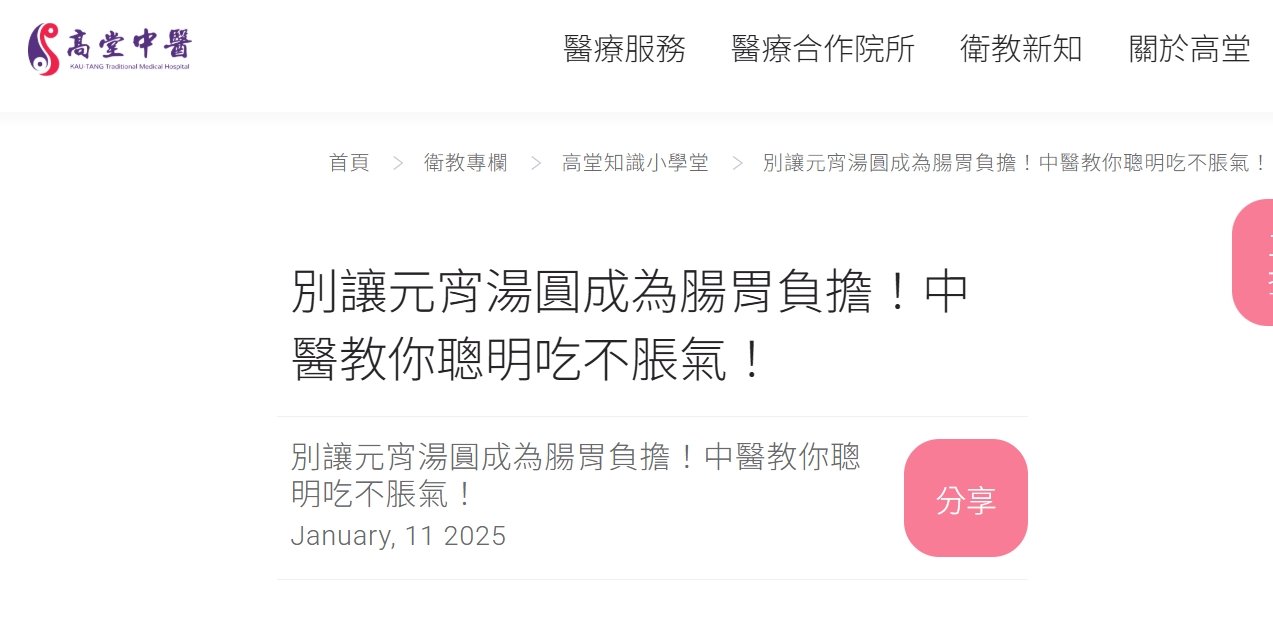 高堂中醫聯合診所-別讓元宵湯圓成為腸胃負擔！中醫教你聰明吃不脹氣！