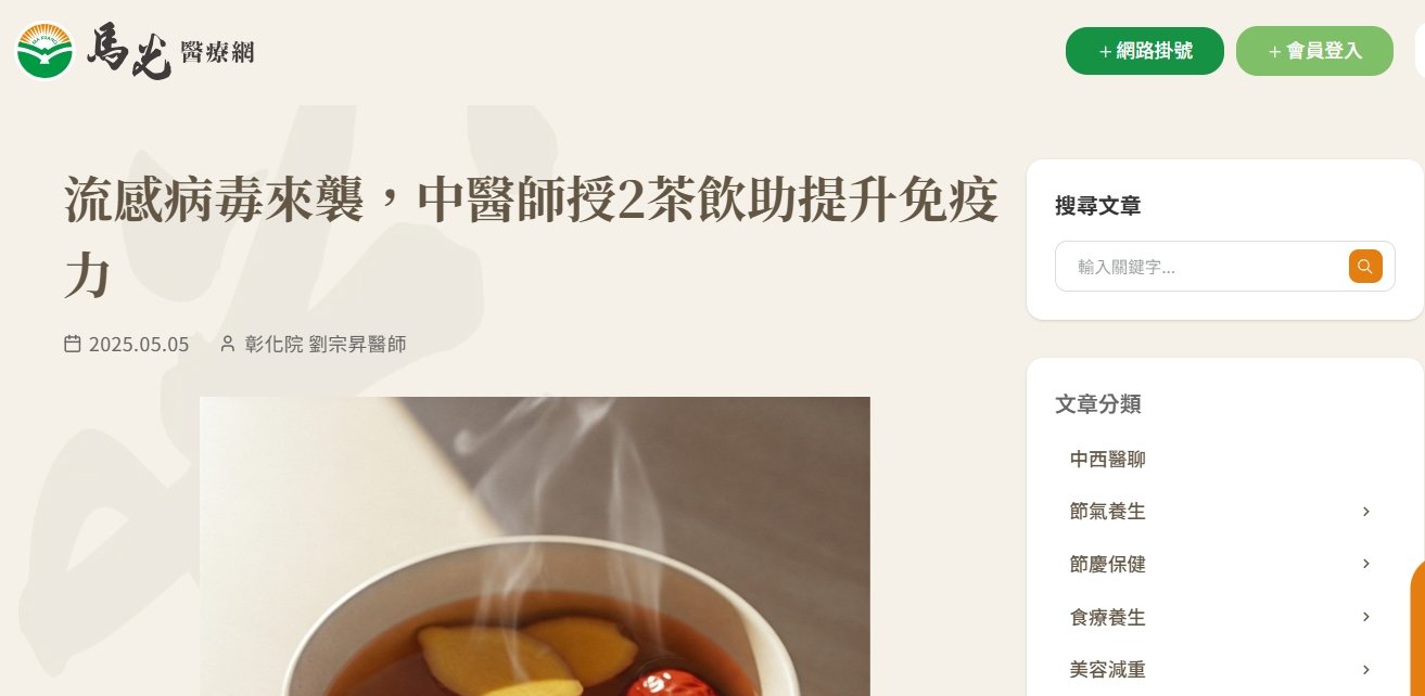 馬光中醫診所-流感病毒來襲，中醫師授2茶飲助提升免疫力