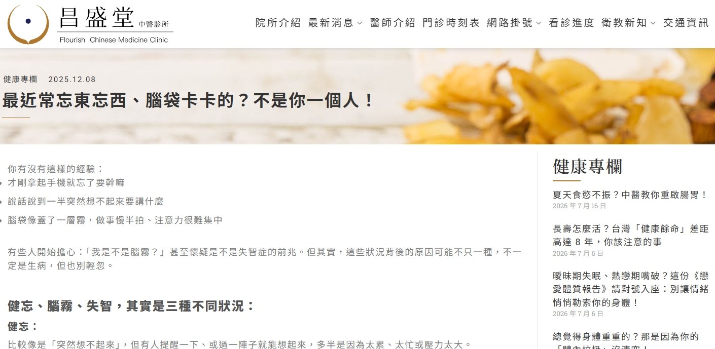 昌盛堂中醫診所-最近常忘東忘西、腦袋卡卡的？不是你一個人！