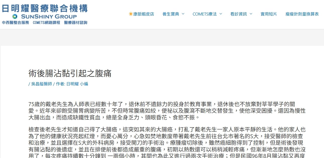 日明耀中醫診所-術後腸沾黏引起之腹痛