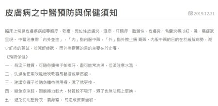 正德醫院-皮膚病之中醫預防與保健須知