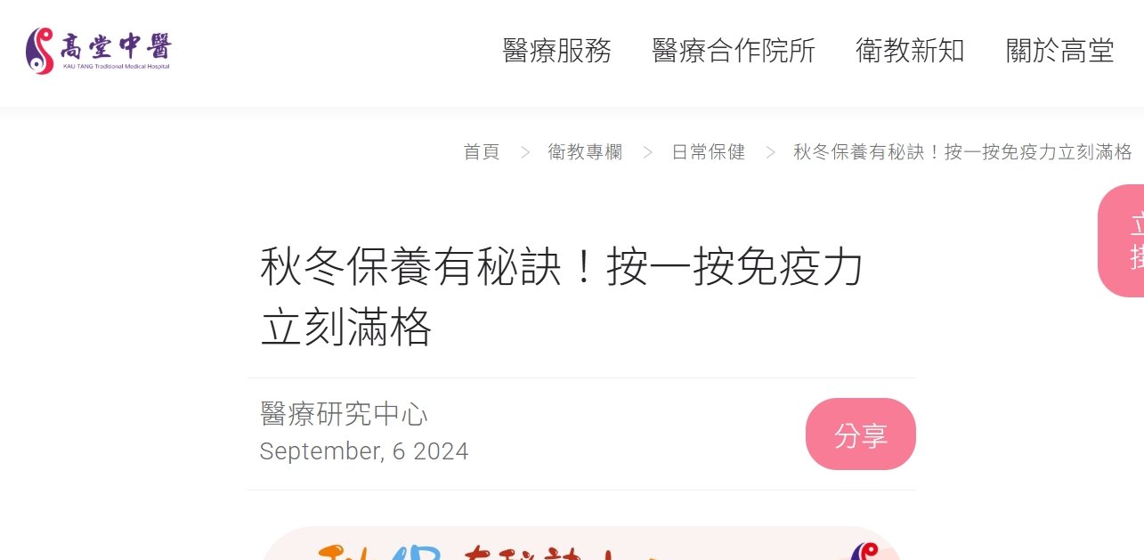高堂中醫聯合診所-秋冬保養有秘訣！按一按免疫力立刻滿格