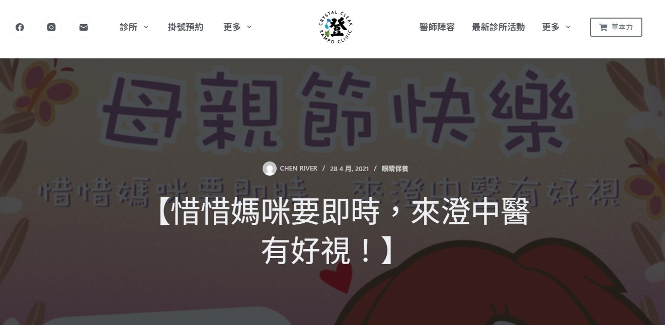 澄明中醫診所-【惜惜媽咪要即時，來澄中醫有好視！】