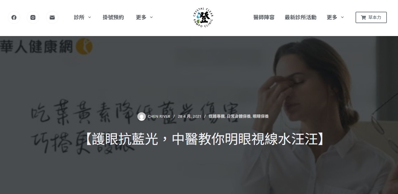 澄明中醫診所-【護眼抗藍光，中醫教你明眼視線水汪汪】