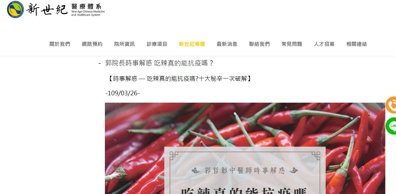 新世紀中醫診所-吃辣真的能抗疫嗎？