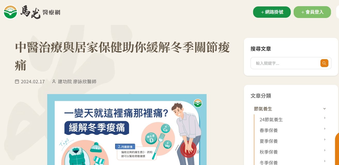 馬光中醫診所-中醫治療與居家保健助你緩解冬季關節痠痛