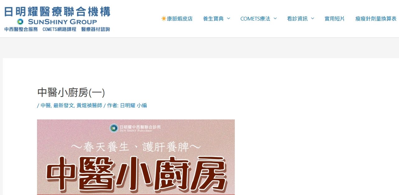 日明耀中醫診所-中醫小廚房(一) 教你春季藥膳So easy