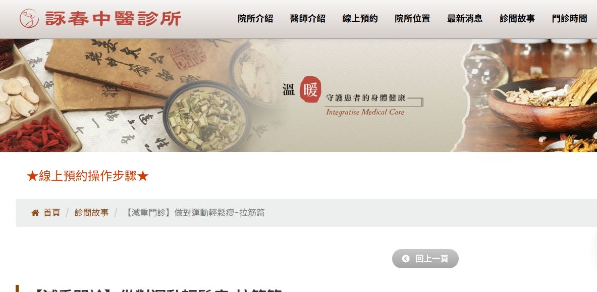 詠春中醫診所-【減重門診】做對運動輕鬆瘦-拉筋篇