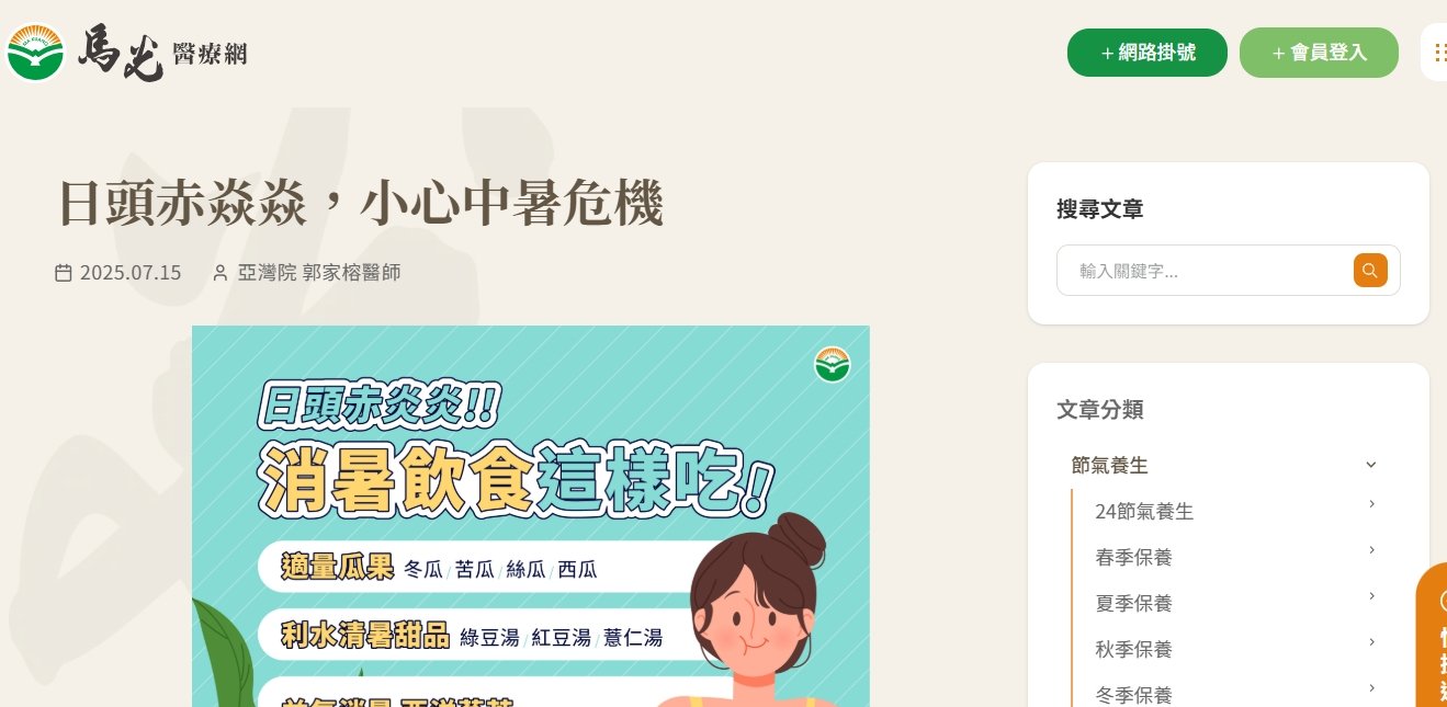 馬光中醫診所-日頭赤焱焱，小心中暑危機