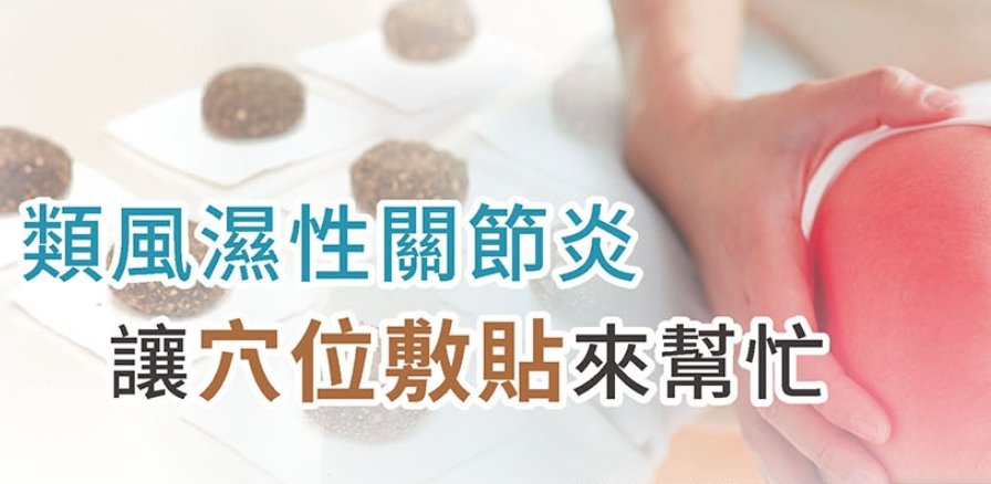 新光醫院-類風濕性關節炎 讓穴位敷貼來幫忙