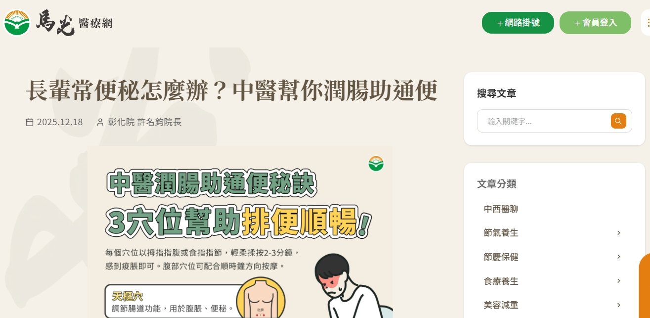 馬光中醫診所-長輩常便秘怎麼辦？中醫幫你潤腸助通便