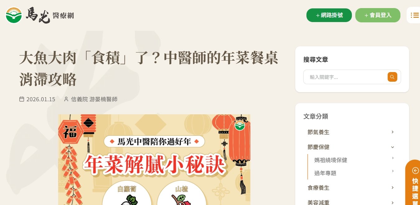 馬光中醫診所-大魚大肉「食積」了？中醫師的年菜餐桌消滯攻略