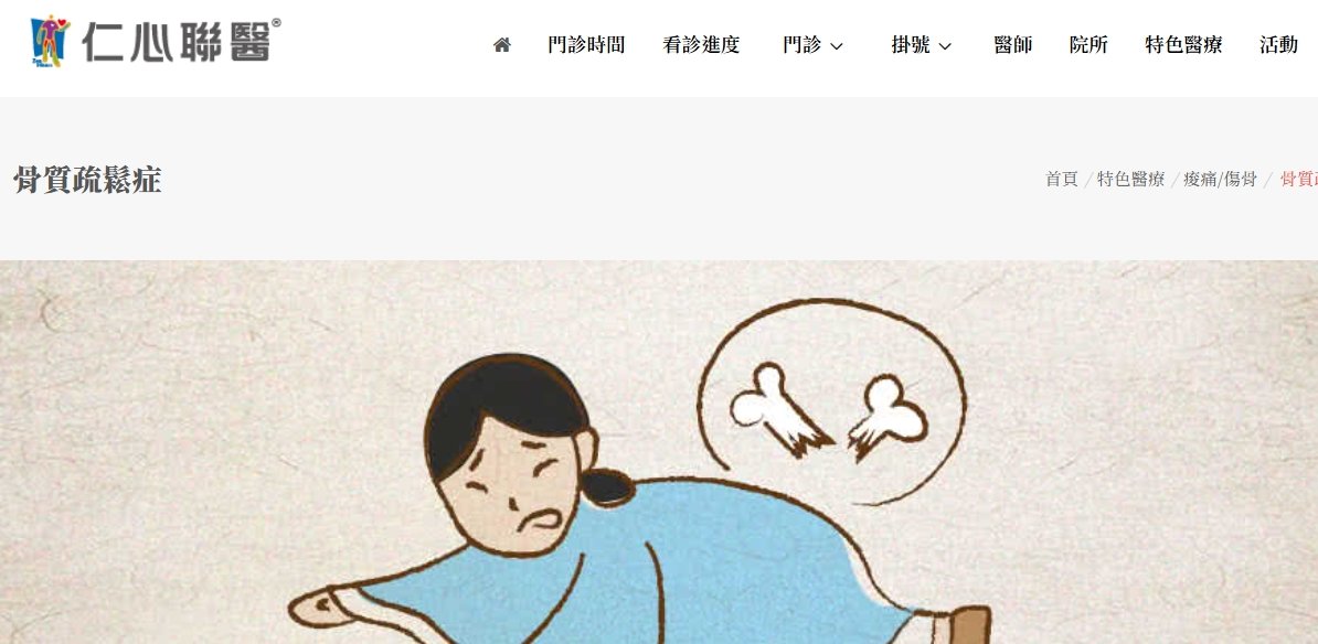 仁心聯醫-骨質疏鬆症