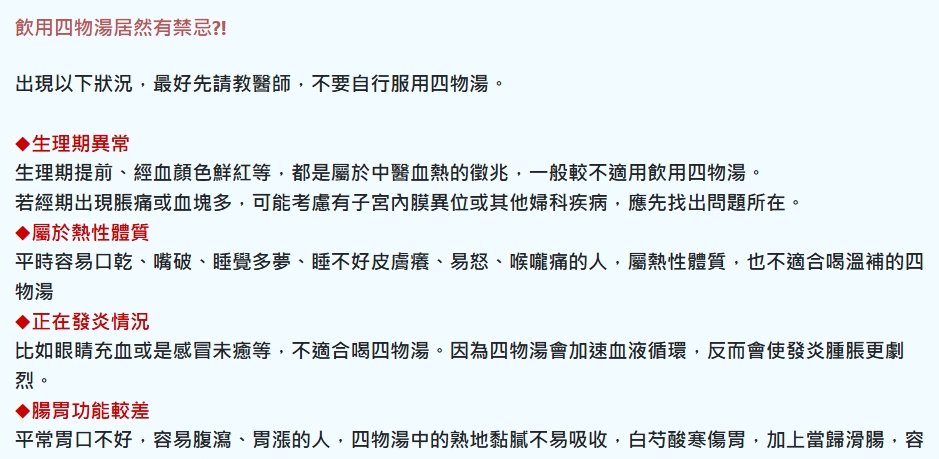 衛生福利部新營醫院-四物湯的禁忌