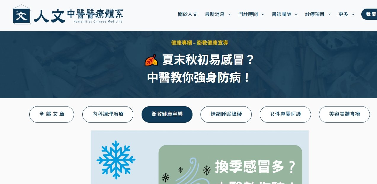 人文中醫醫療體系-夏末秋初易感冒？中醫教你強身防病！
