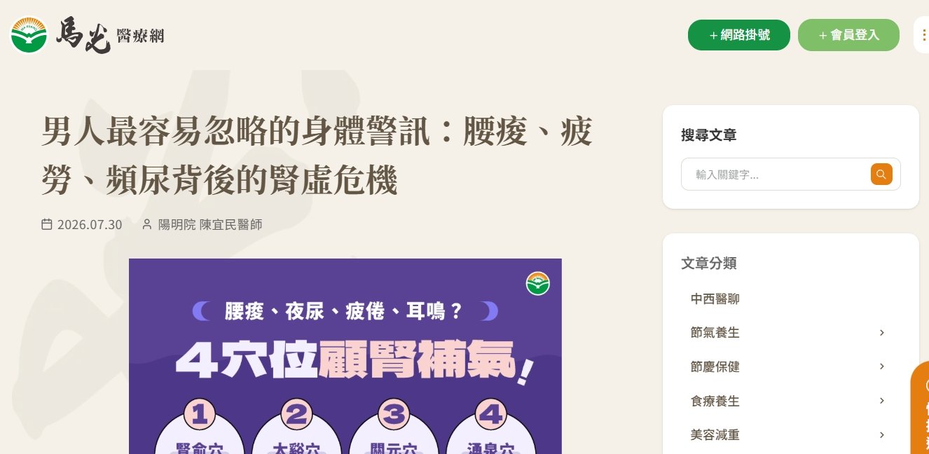 馬光中醫診所-男人最容易忽略的身體警訊：腰痠、疲勞、頻尿背後的腎虛危機