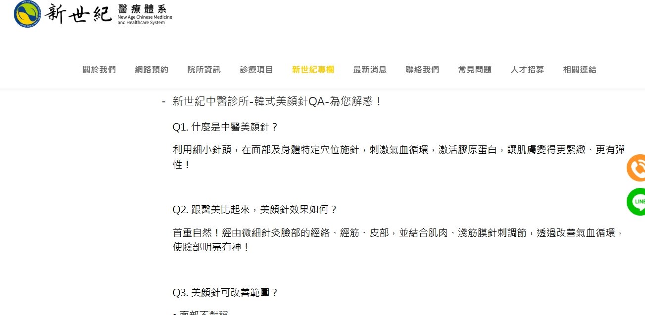 新世紀中醫診所-韓式美顏針QA-為您解惑！