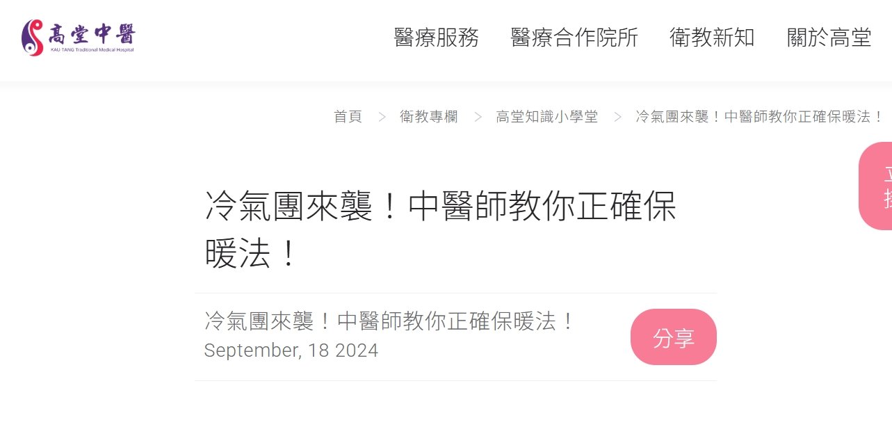 高堂中醫聯合診所-冷氣團來襲！中醫師教你正確保暖法！