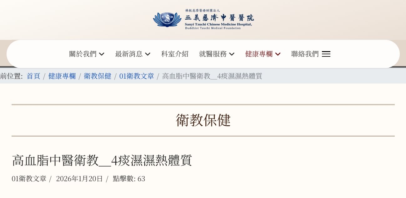 三義慈濟中醫醫院-高血脂中醫衛教＿4痰濕濕熱體質