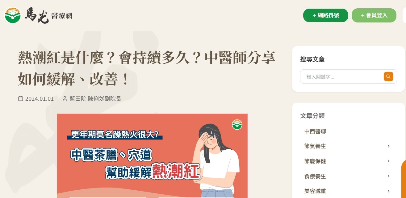 馬光中醫診所-熱潮紅是什麼？會持續多久？中醫師分享如何緩解、改善！