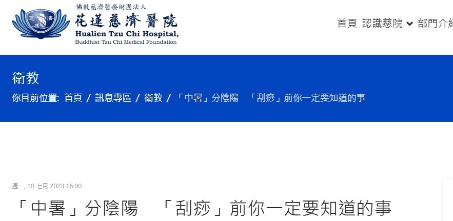 花蓮慈濟醫院-「中暑」分陰陽　「刮痧」前你一定要知道的事