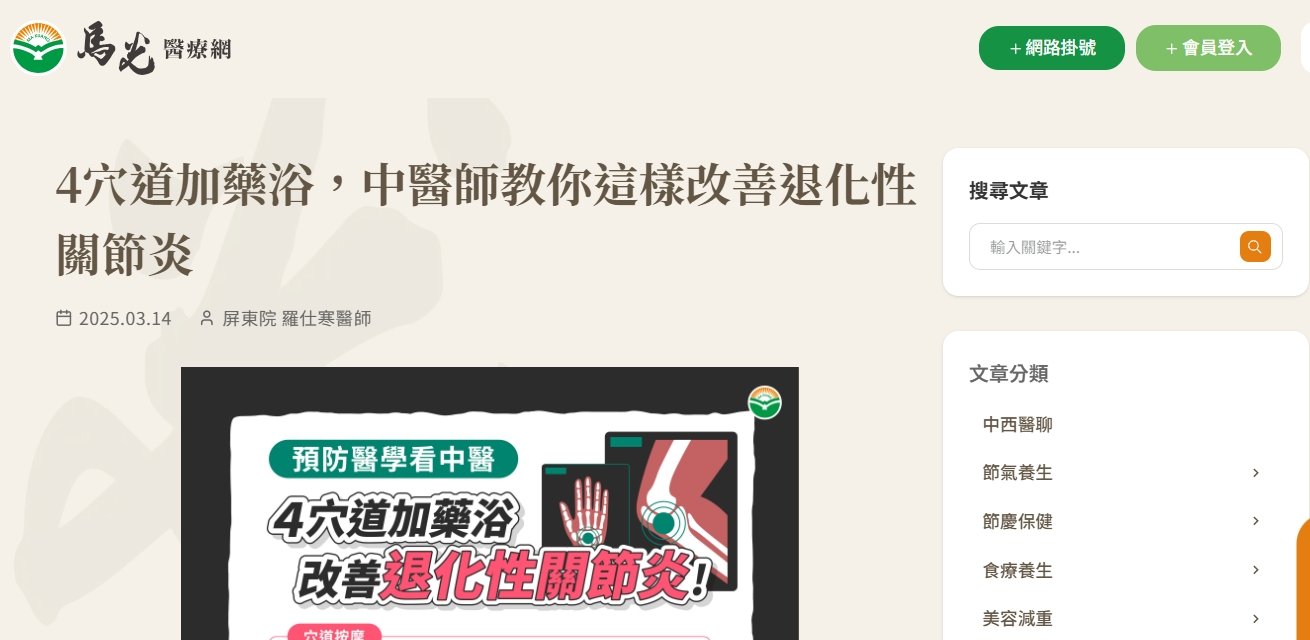 馬光中醫診所-4穴道加藥浴，中醫師教你這樣改善退化性關節炎
