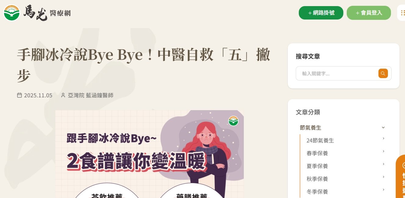 馬光中醫診所-手腳冰冷說Bye Bye！中醫自救「五」撇步