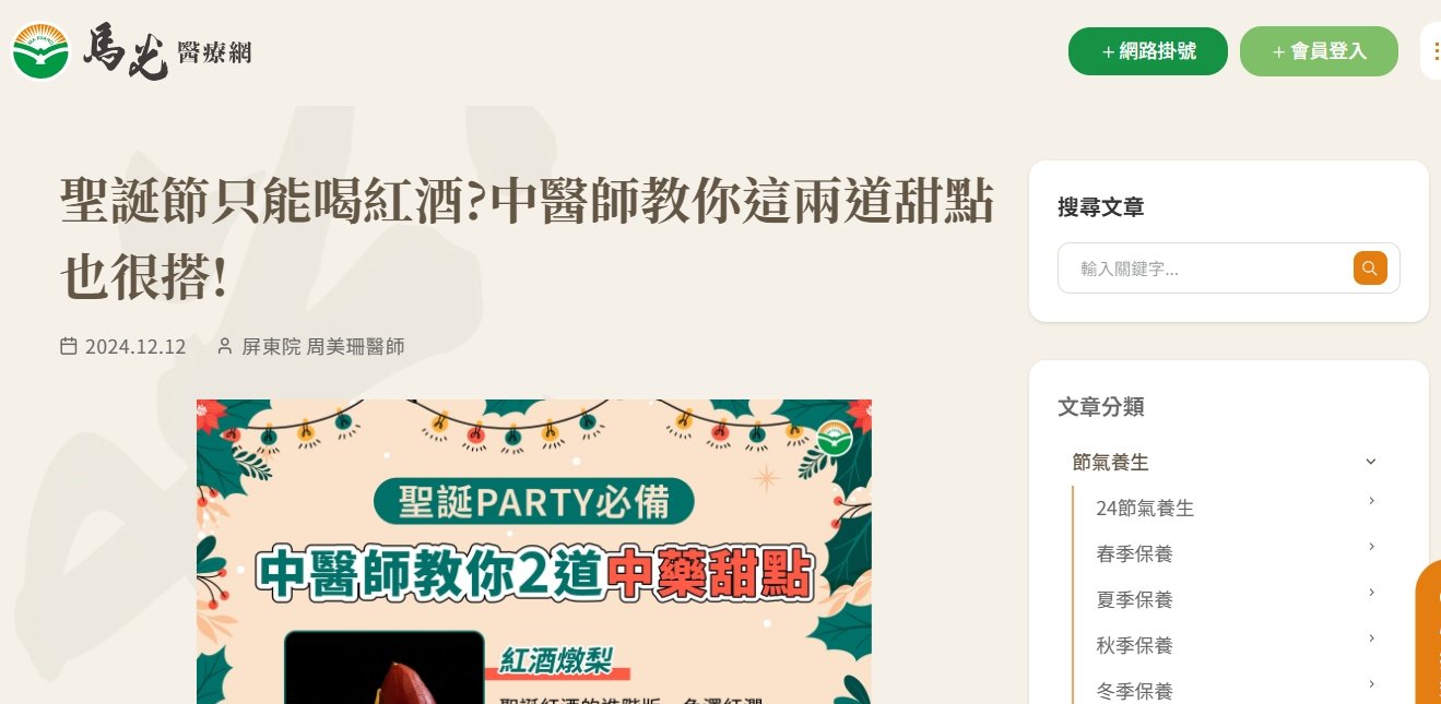 馬光中醫診所-聖誕節只能喝紅酒?中醫師教你這兩道甜點也很搭!