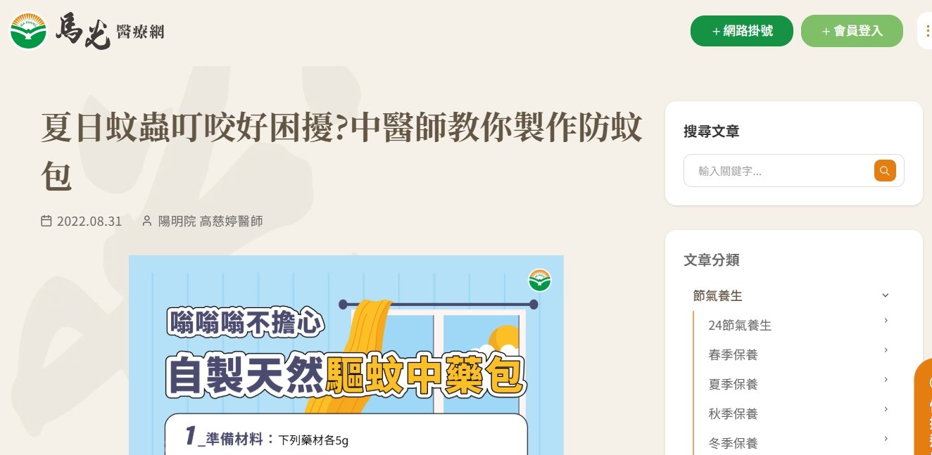 馬光中醫診所-夏日蚊蟲叮咬好困擾?中醫師教你製作防蚊包