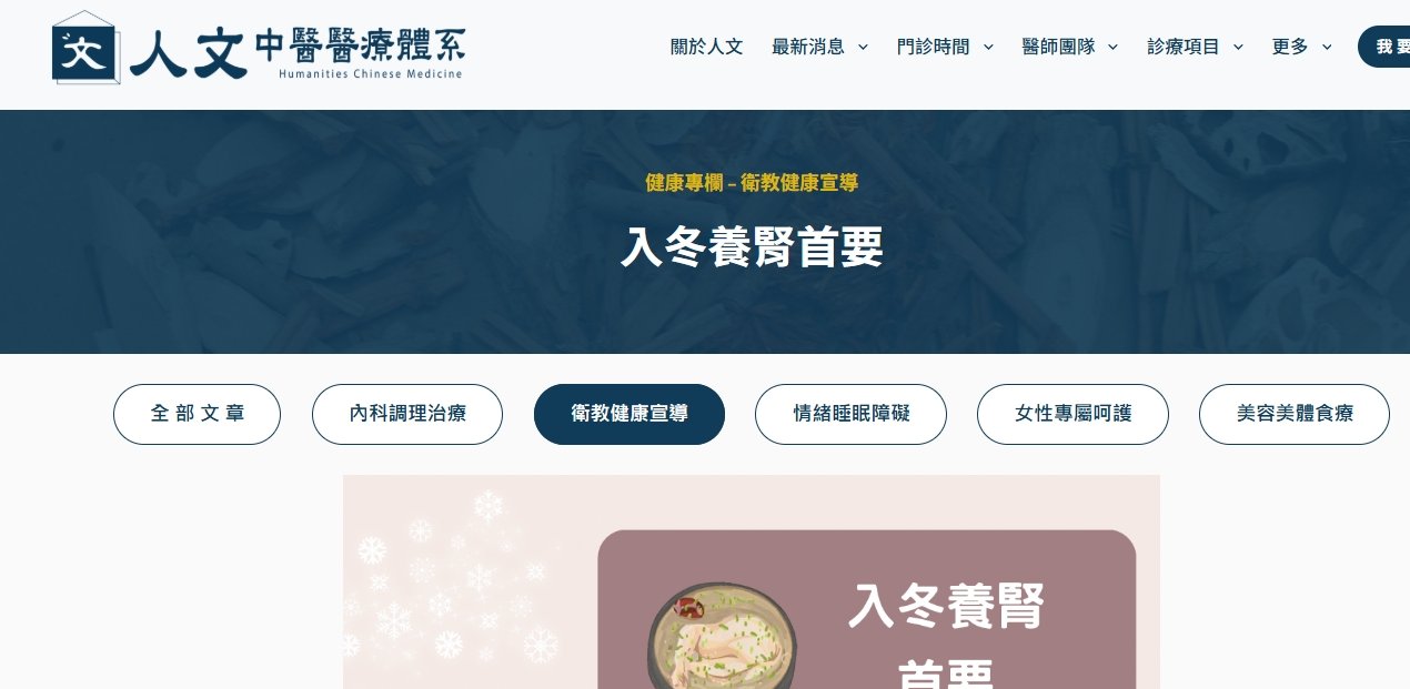 人文中醫醫療體系-入冬養腎首要