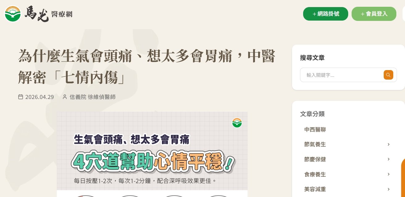 馬光中醫診所-為什麼生氣會頭痛、想太多會胃痛，中醫解密「七情內傷」