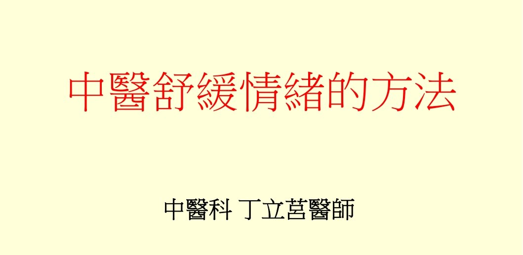 衛生福利部台東醫院-中醫舒緩情緒的方法