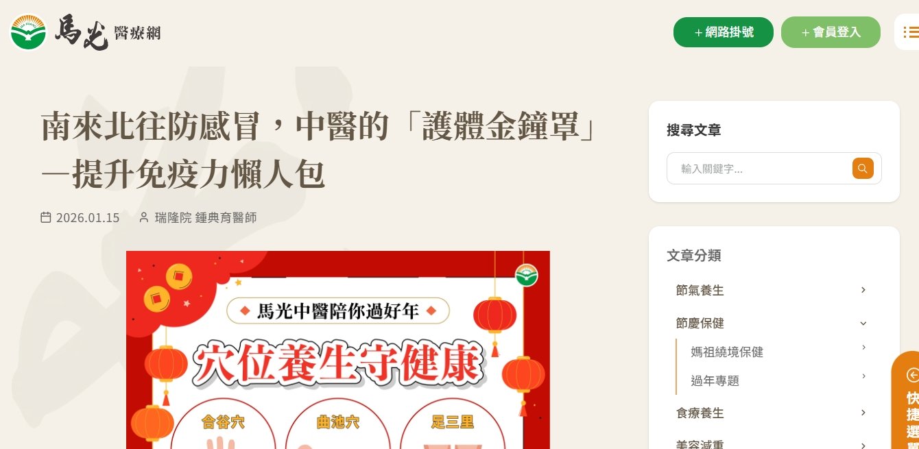 馬光中醫診所-南來北往防感冒，中醫的「護體金鐘罩」—提升免疫力懶人包
